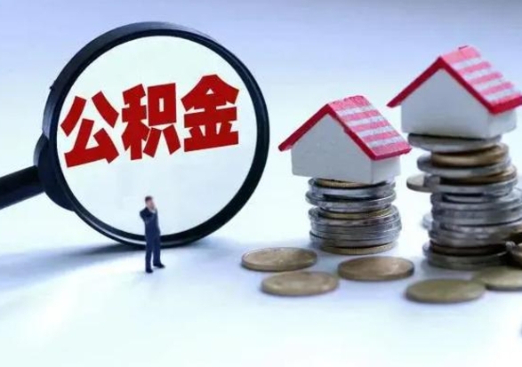 兴化封存福建公积金怎么取出（福州公积金封存时间查询）