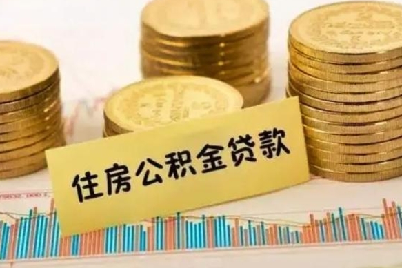 兴化辞职了能提公积金吗（辞职后能提公积金吗）