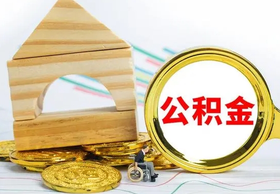 兴化公积金离职要6个月才能提出来（公积金要离职6个月提取）